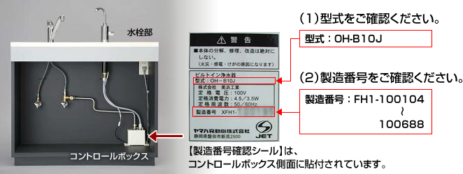【製造番号確認シール】は、コントロールボックス側面に貼付されています。