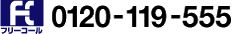 �t���[�R�[���@0120-119-555