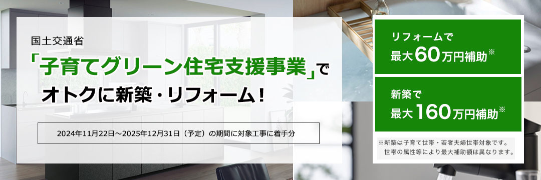 ���y��ʏȁu�q��ăO���[���Z��x�����Ɓv�ŃI�g�N�ɐV�z�E���t�H�[���I�i2024�N11��22���`2025�N12��31���i�\��j�̊��ԂɑΏۍH���ɒ��蕪�j