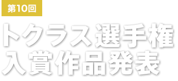 ��10��g�N���X�I�茠