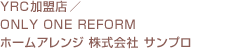 YRC�����X�@ONLY ONE REFORM �z�[���A�����W ������� �T���v��