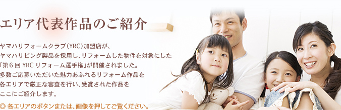 �G���A��\��i�̂��Љ� ���}�n���t�H�[���N���u�iYRC�j�����X���A���}�n���r���O���i���̗p���A���t�H�[������������Ώۂɂ����u��6��YRC���t�H�[���I�茠�v���J�Â���܂����B���������傢�����������͂��ӂ�郊�t�H�[����i���e�G���A�Ō����ȐR�����s���A��܂��ꂽ��i�������ɂ��Љ�܂��B
���e�G���A�̃{�^���܂��́A�摜�������Ă������������B