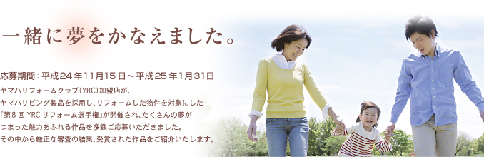 �ꏏ�ɖ������Ȃ��܂����B������ԁF����24�N11��15���`����25�N1��31�� ���}�n���t�H�[���N���u�iYRC�j�����X���A���}�n���r���O���i���̗p���A���t�H�[������������Ώۂɂ����u��8��YRC���t�H�[���I�茠�v���J�Â���A��������̖����܂������͂��ӂ���i�𑽐������傢�������܂����B���̒����猵���ȐR���̌��ʁA��܂��ꂽ��i�����Љ�����܂��B