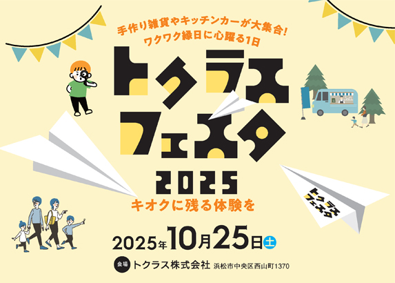 �g�N���X�t�F�X�^�@2025