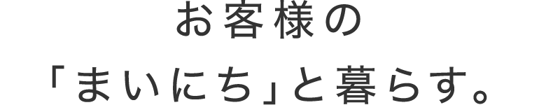 ���q�l�́u�܂��ɂ��v�ƕ�炷�B