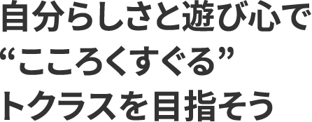 �����炵���ƗV�ѐS�Łg�����낭������h�g�N���X��ڎw����