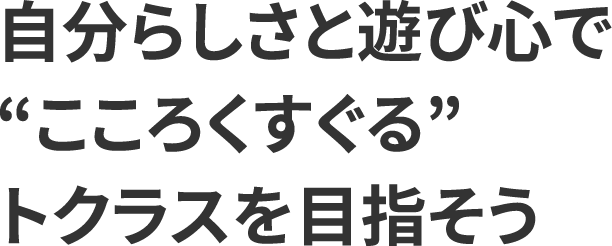 �����炵���ƗV�ѐS�Łg�����낭������h�g�N���X��ڎw����