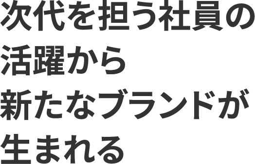 �����S���Ј��̊��􂩂�V���ȃu�����h�����܂��