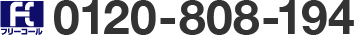 �t���[�R�[�� 0120-808-194