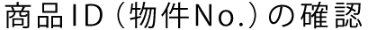 ���iID�i����No.�j�̊m�F